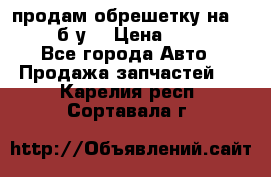 продам обрешетку на delicu б/у  › Цена ­ 2 000 - Все города Авто » Продажа запчастей   . Карелия респ.,Сортавала г.